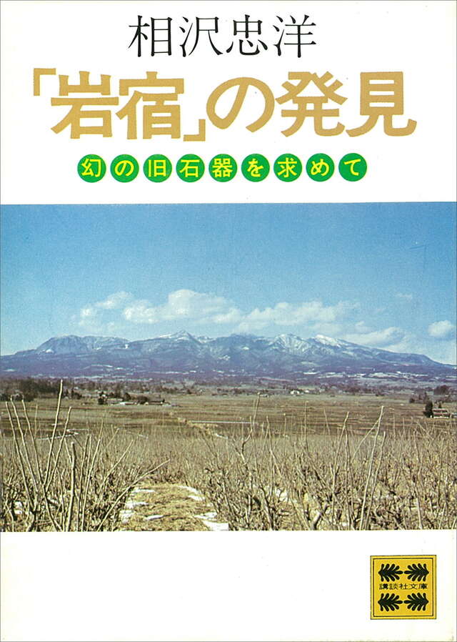 「岩宿」の発見　幻の旧石器を求めて