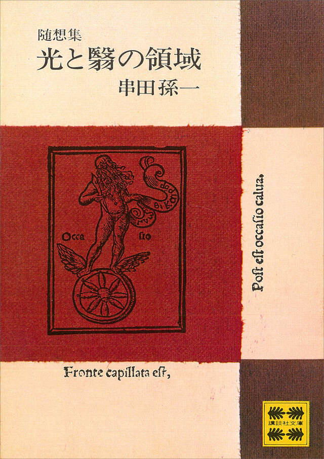 光と翳の領域（随想集）
