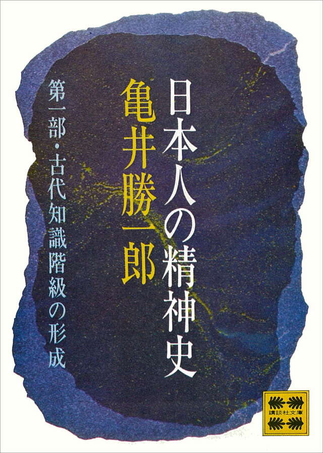 日本人の精神史　第一部