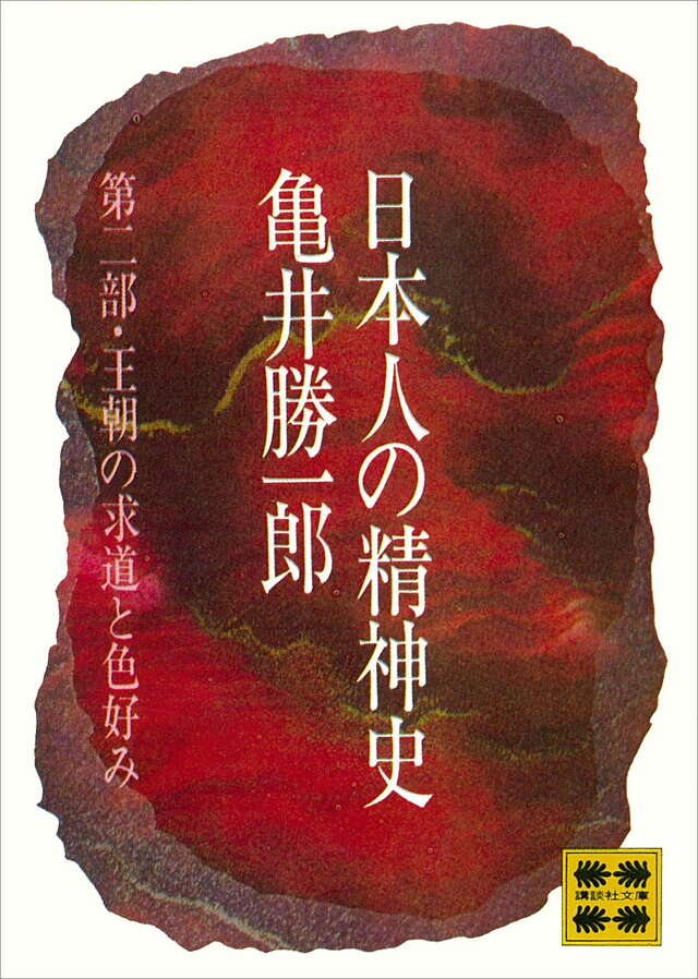 日本人の精神史　第二部