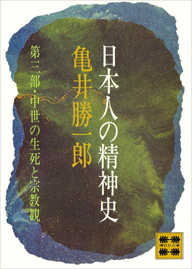 日本人の精神史　第３部　中世の生死と宗教観