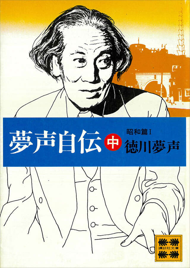 夢声自伝（中）昭和篇　１