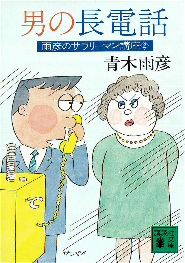 男の長電話　雨彦のサラリーマン講座（２）
