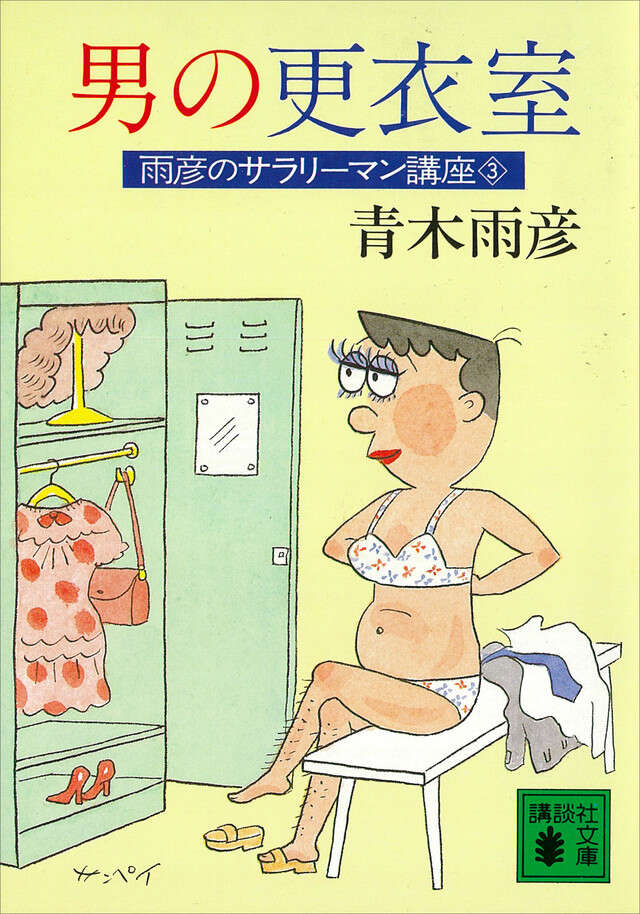 男の更衣室　雨彦のサラリーマン講座（３）