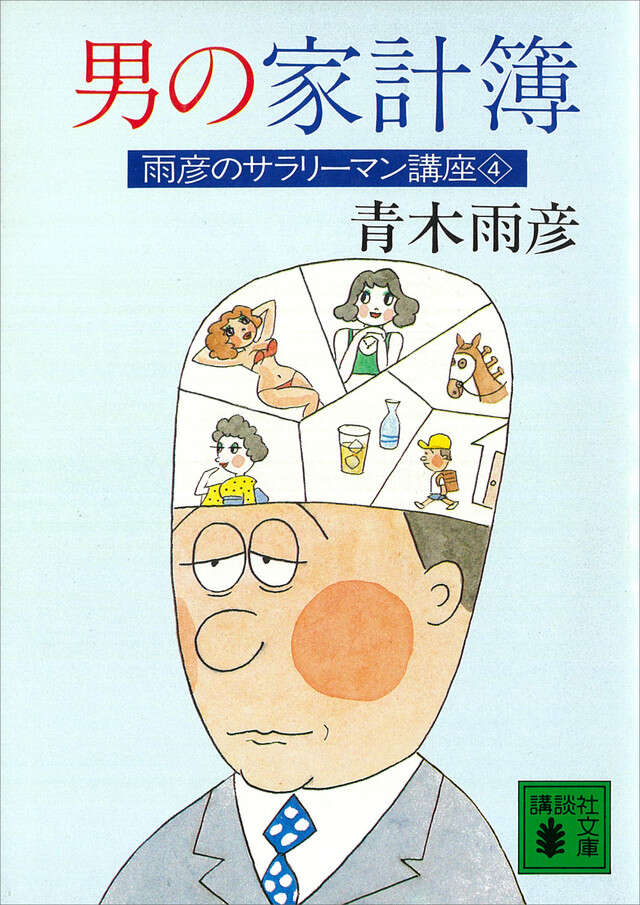 男の家計簿　雨彦のサラリーマン講座（４）