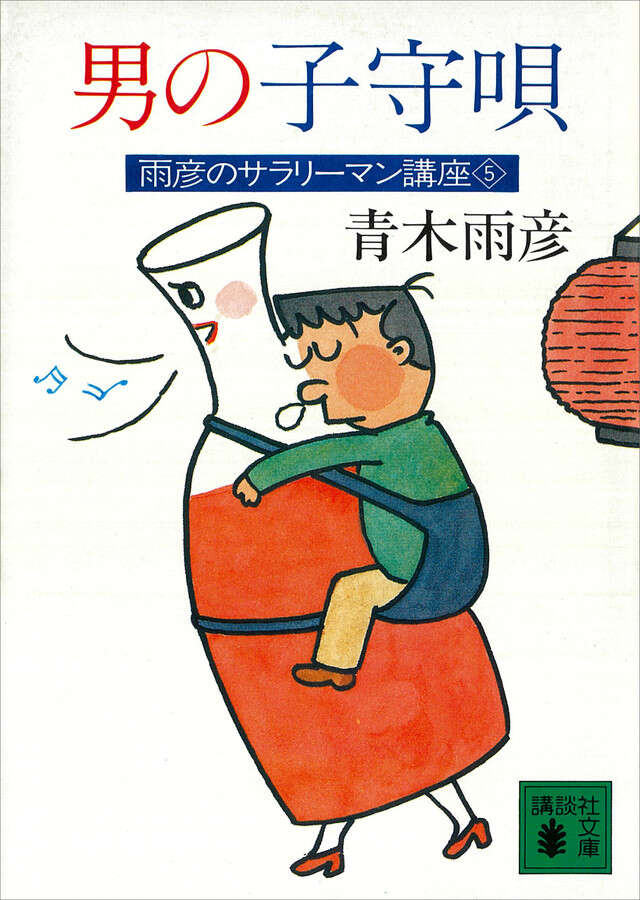 男の子守唄　雨彦のサラリーマン講座５
