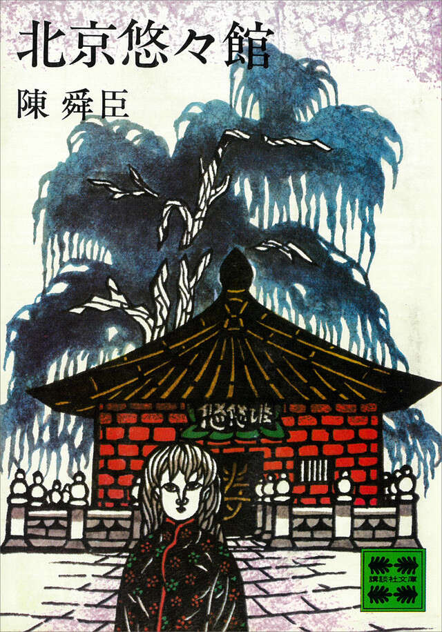 北京悠々館