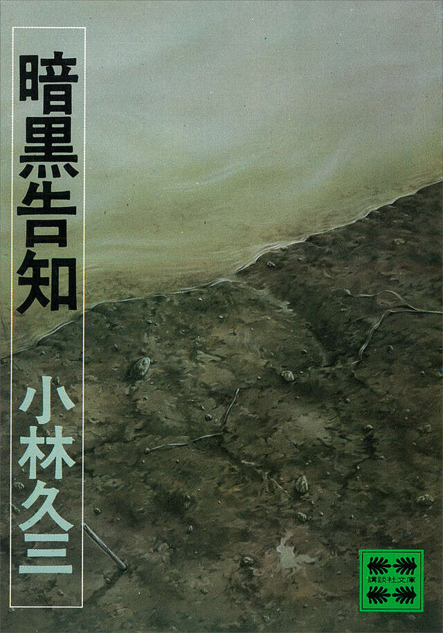 暗黒告知