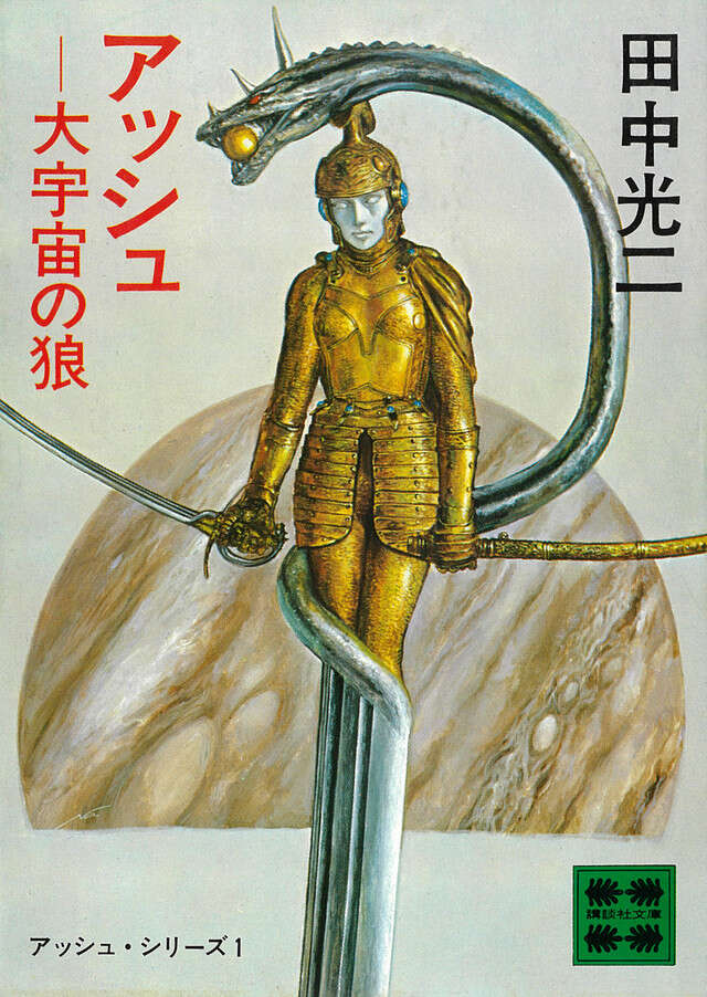 アッシュ・シリーズ1 アッシュ―大宇宙の狼