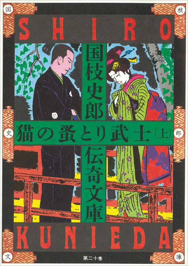 猫の蚤とり武士（上）