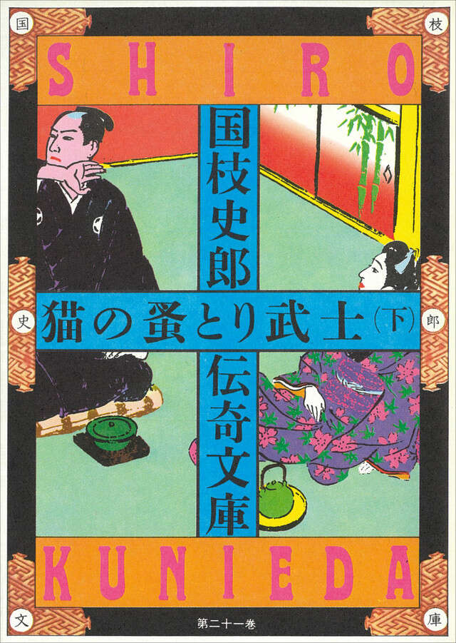 猫の蚤とり武士（下）