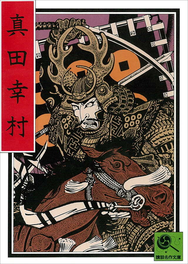 真田幸村
