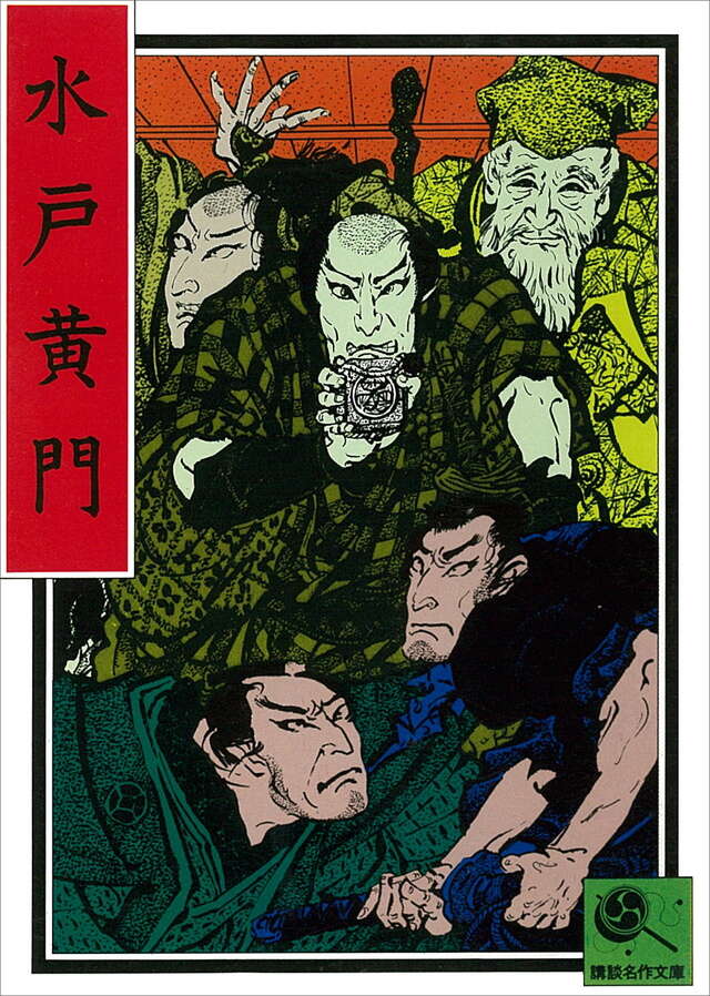 水戸黄門