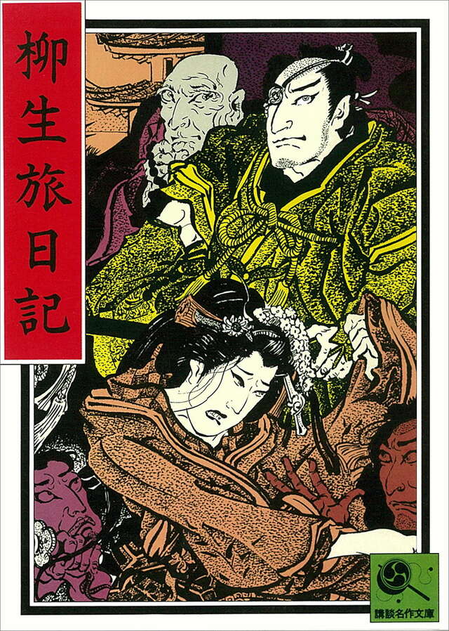 柳生旅日記