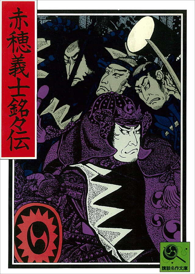 赤穂義士銘々伝