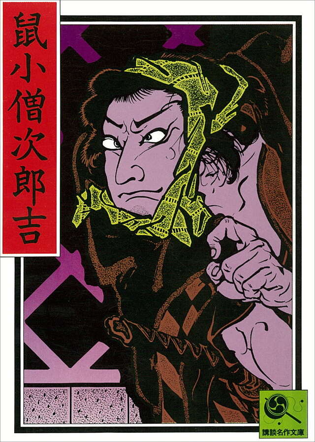 鼠小僧次郎吉