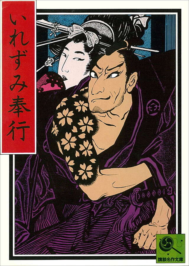 いれずみ奉行