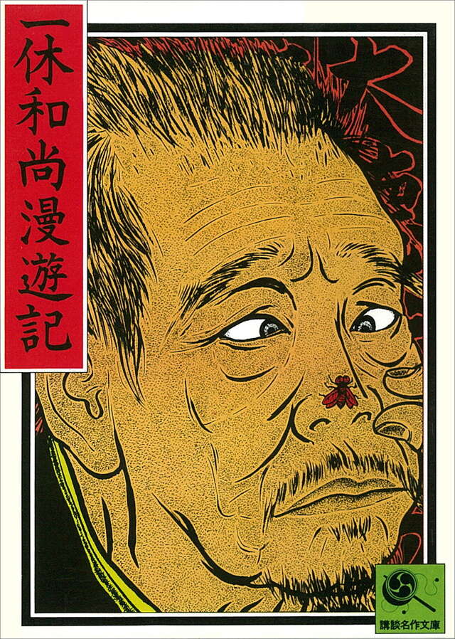 一休和尚漫遊記