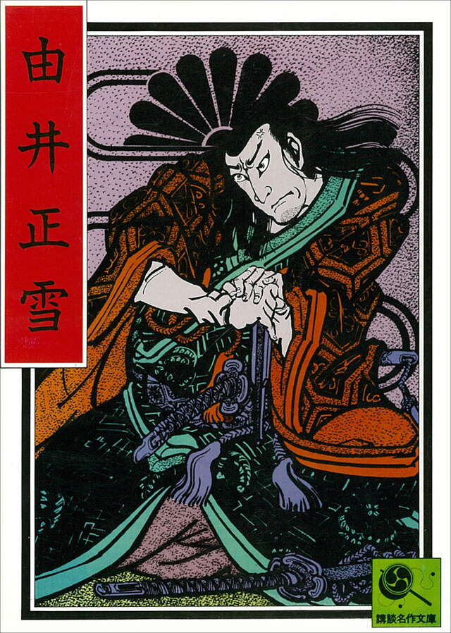 由井正雪