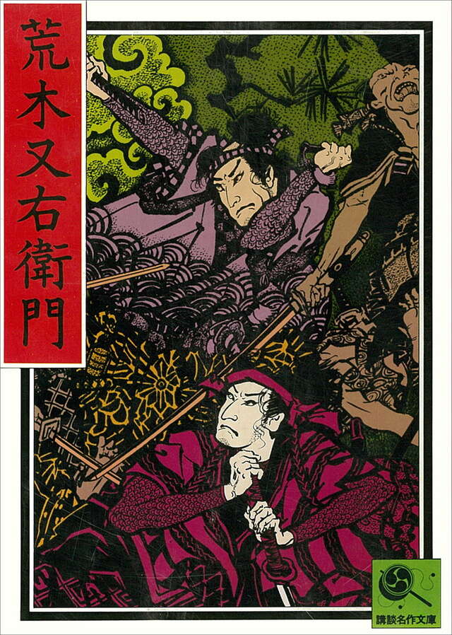 荒木又右衛門
