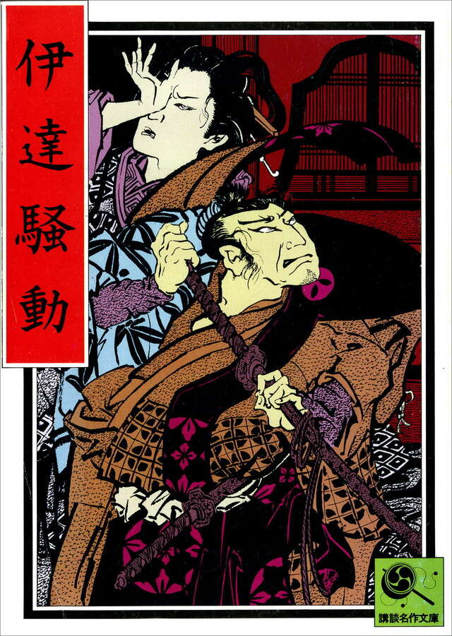 伊達騒動