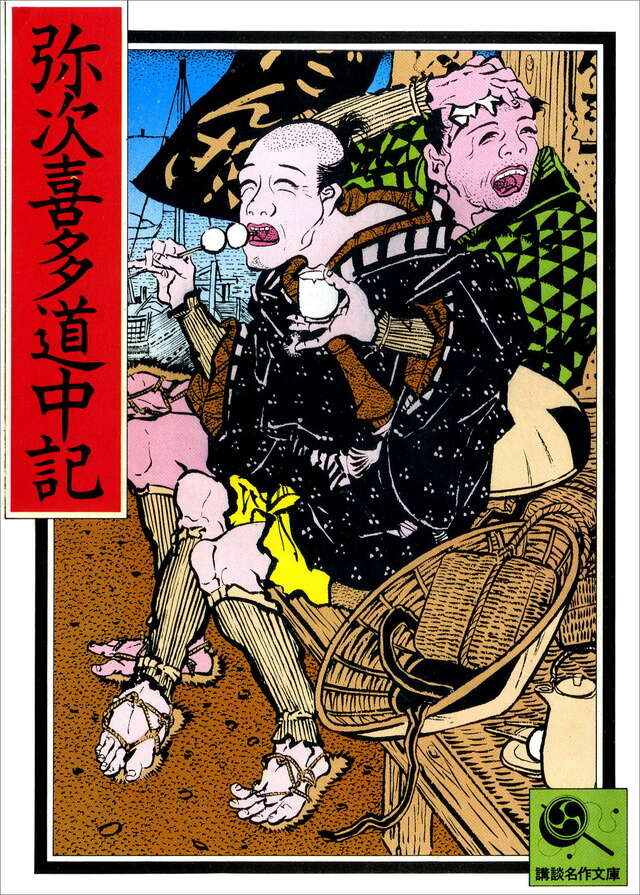弥次喜多道中記