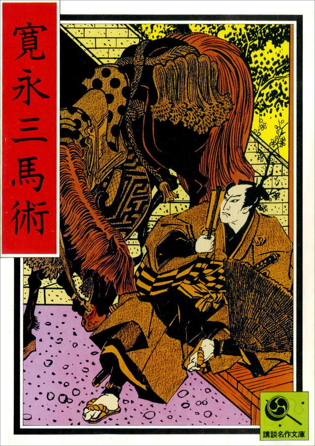 寛永三馬術