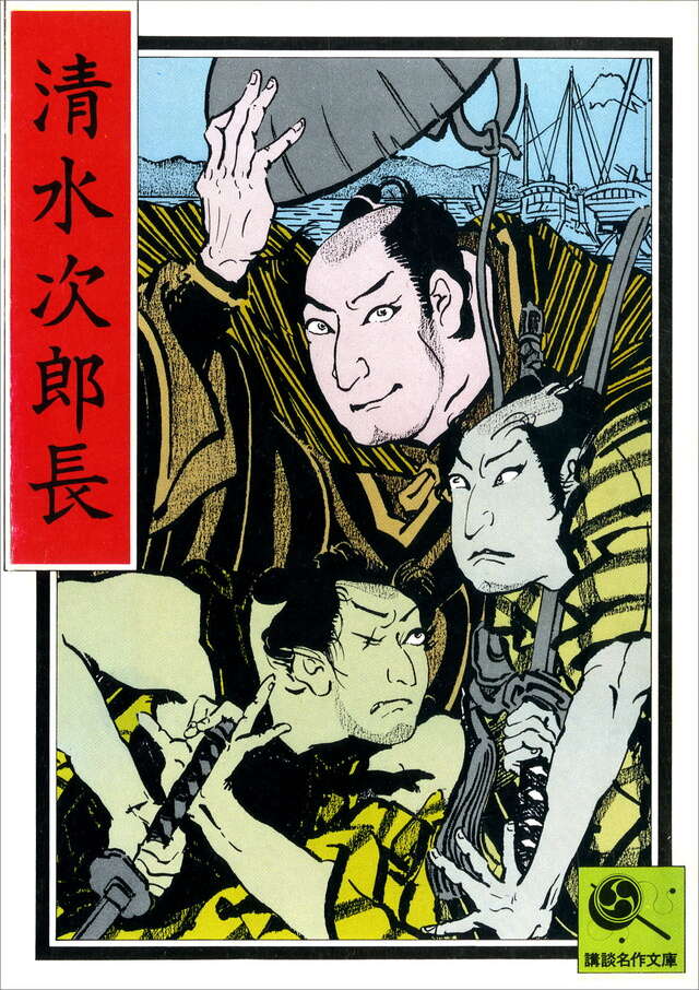 清水次郎長