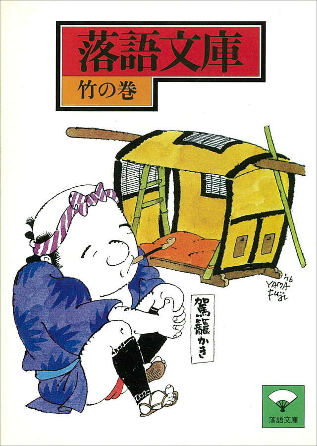 竹の巻　そこつの使者ほか