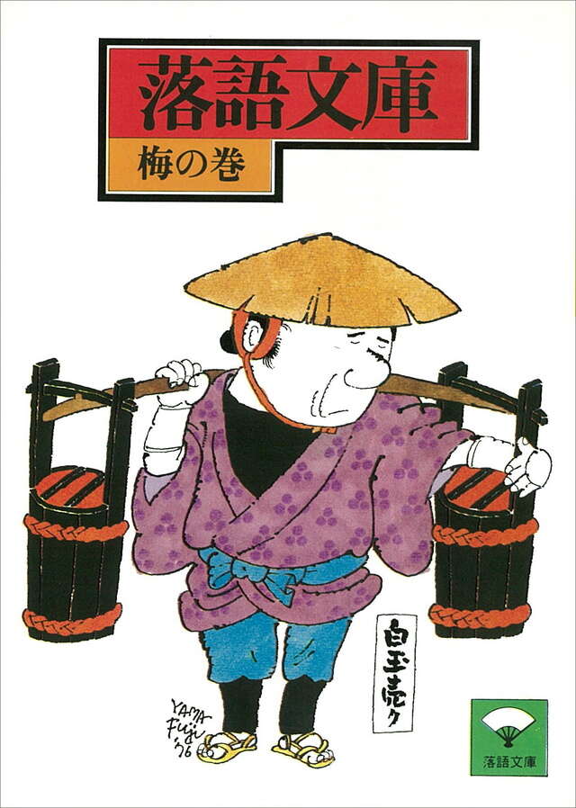 梅の巻　かつぎやほか