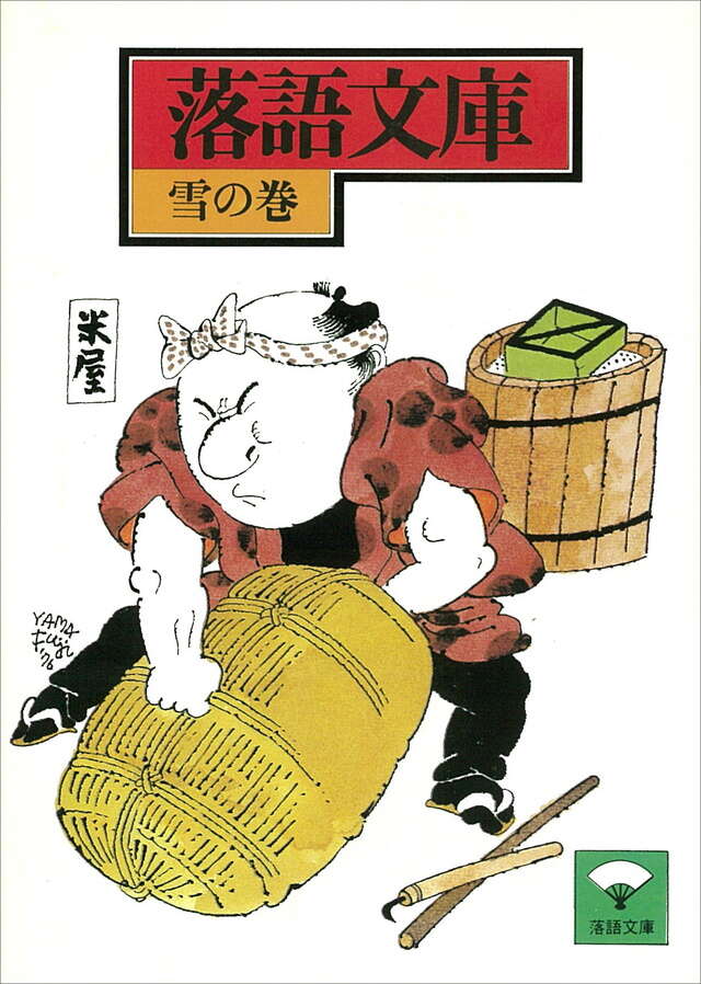 雪の巻　寿限夢ほか