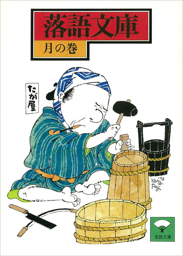 月の巻　長屋の花見ほか