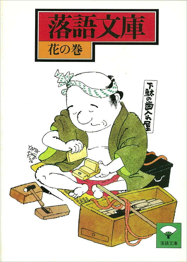 花の巻　芝浜ほか
