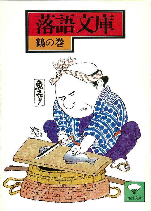 鶴の巻　ずっこけほか