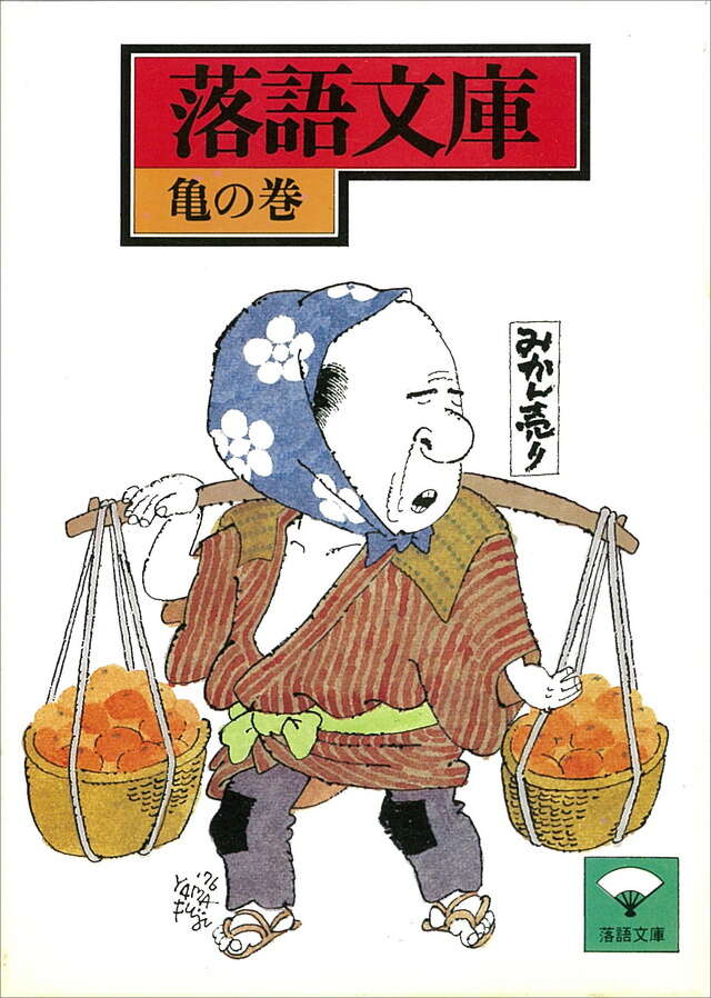 亀の巻　王子の狐ほか