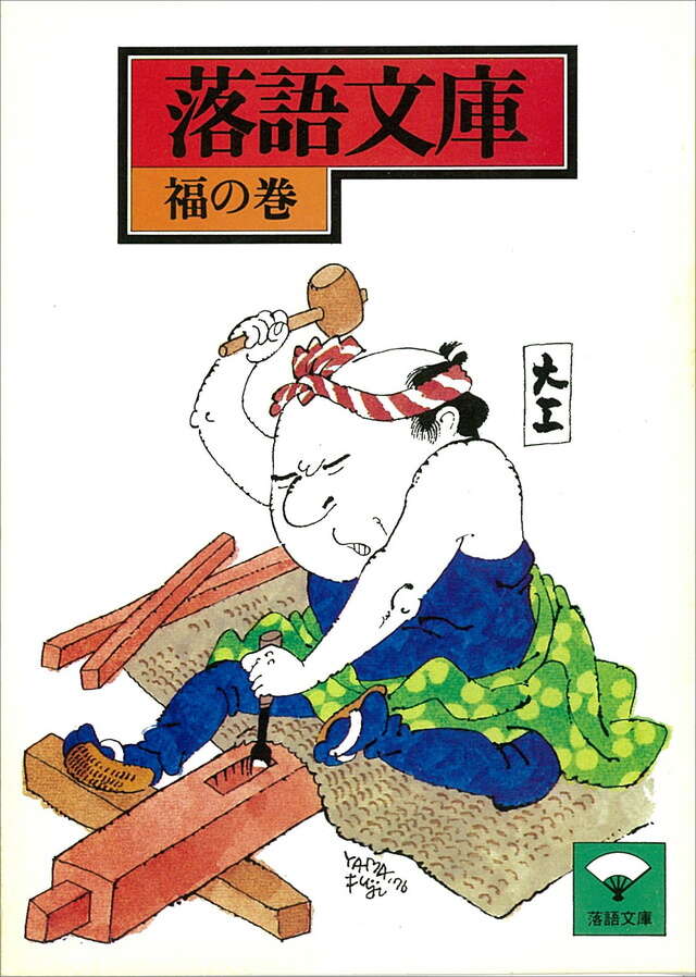 福の巻・船徳ほか