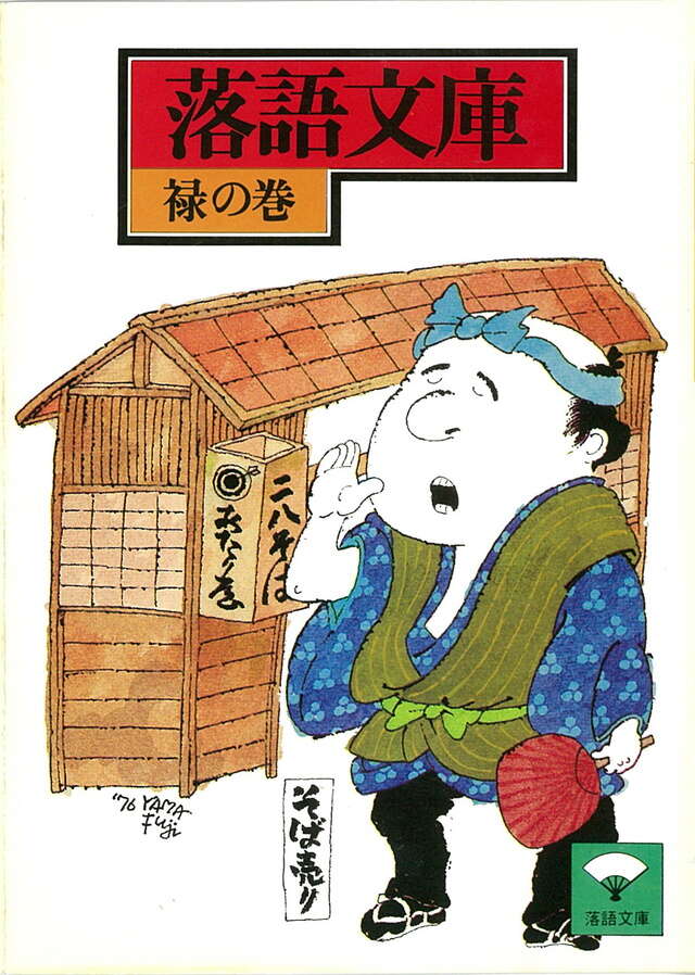 禄の巻・そこつの釘