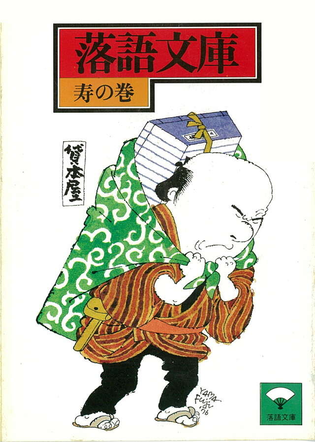 寿の巻・まんじゅうぎらい