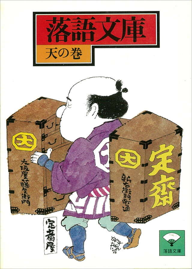天の巻　大工調べ　ほか
