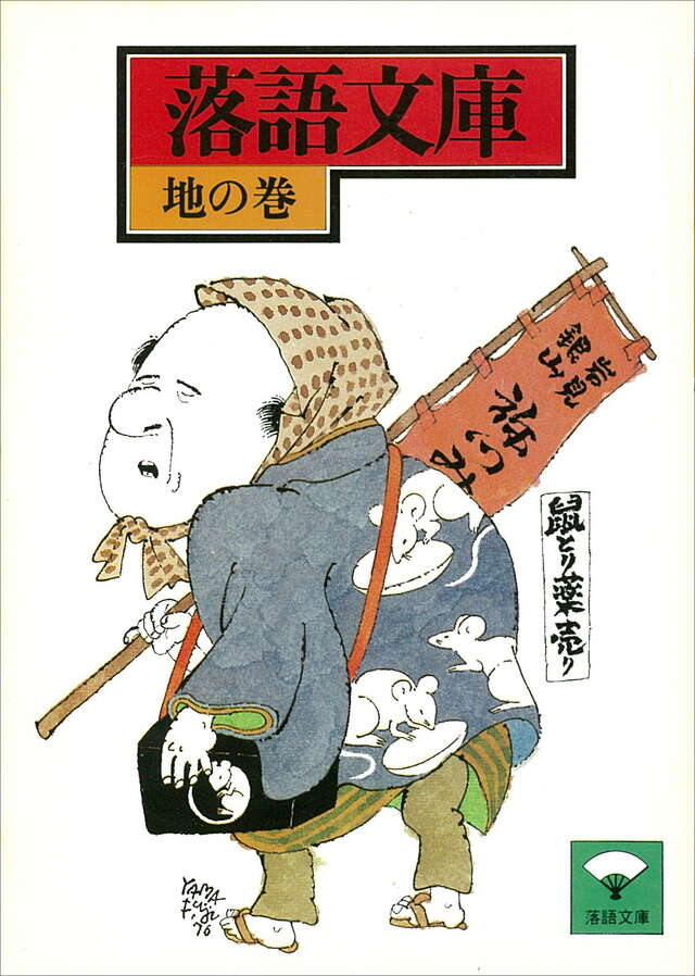 地の巻　百年目　ほか