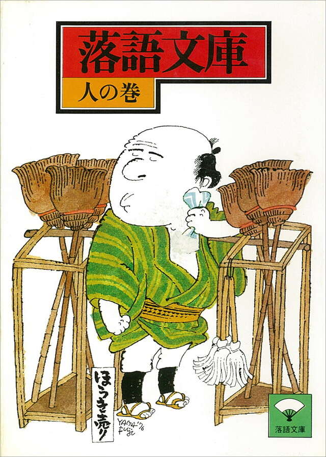 人の巻　小言念仏ほか
