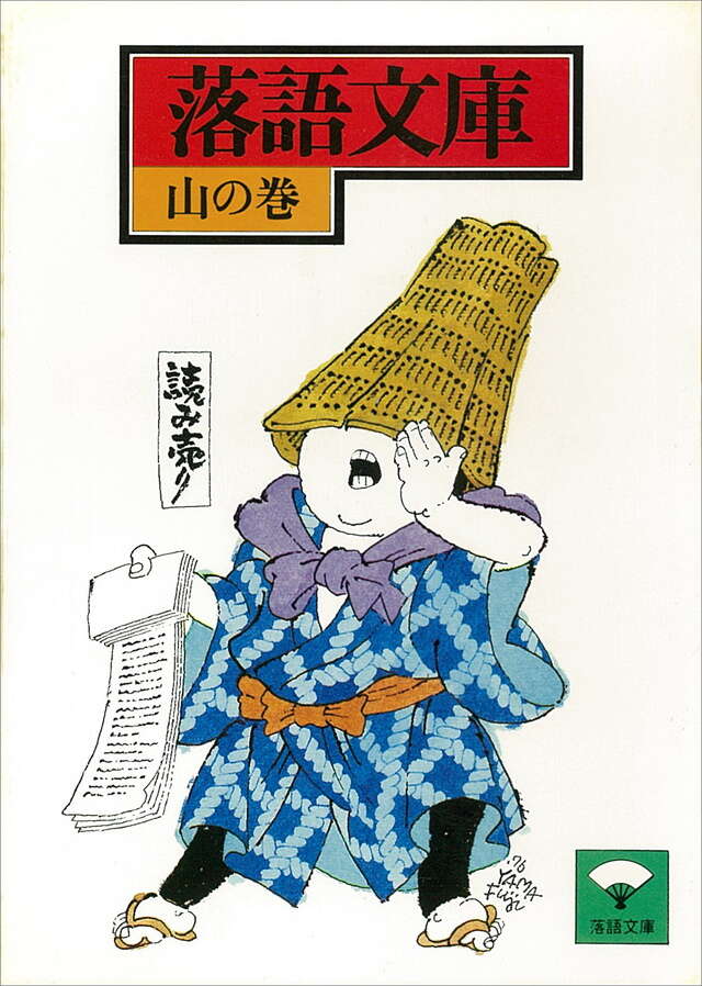 山の巻　万病円ほか
