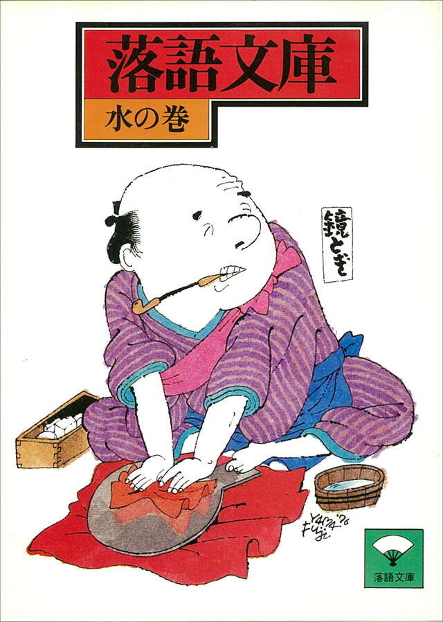 水の巻　山崎屋ほか
