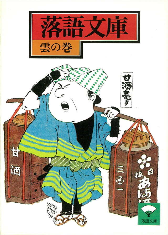 雲の巻　盃の殿様ほか