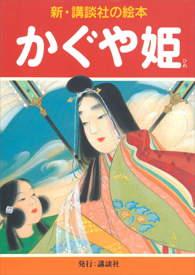 かぐや姫