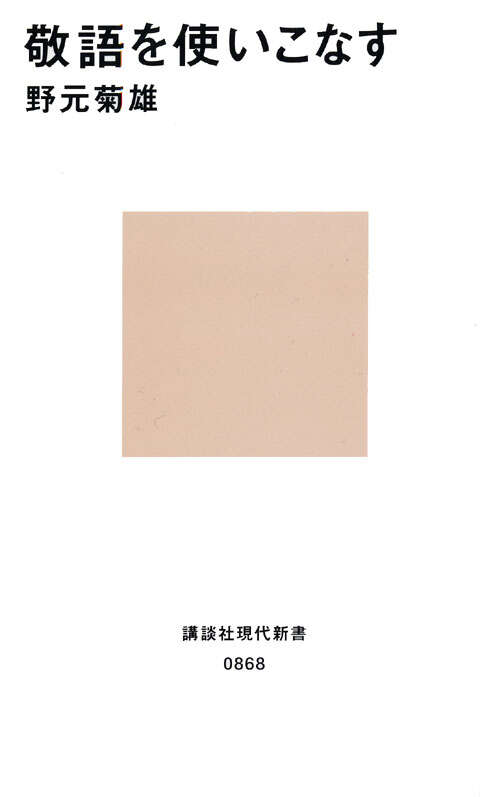 敬語を使いこなす