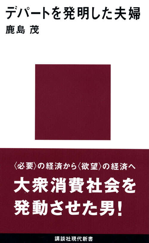 デパ－トを発明した夫婦