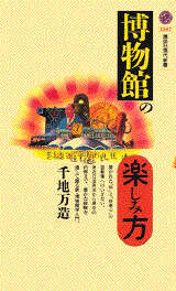 博物館の楽しみ方