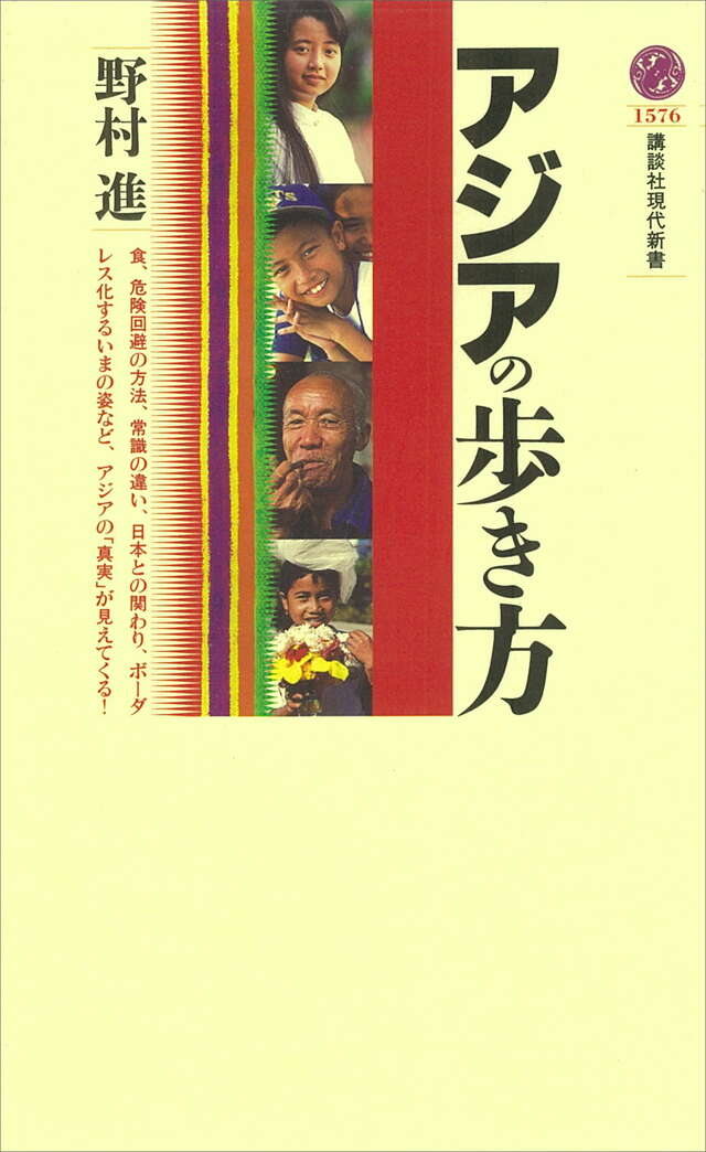 アジアの歩き方