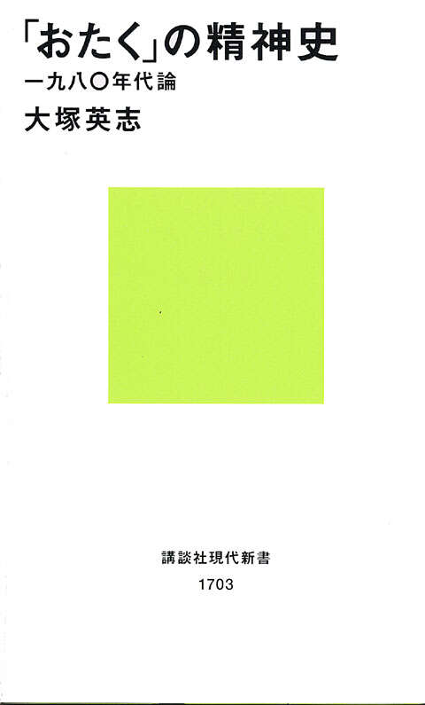 「おたく」の精神史